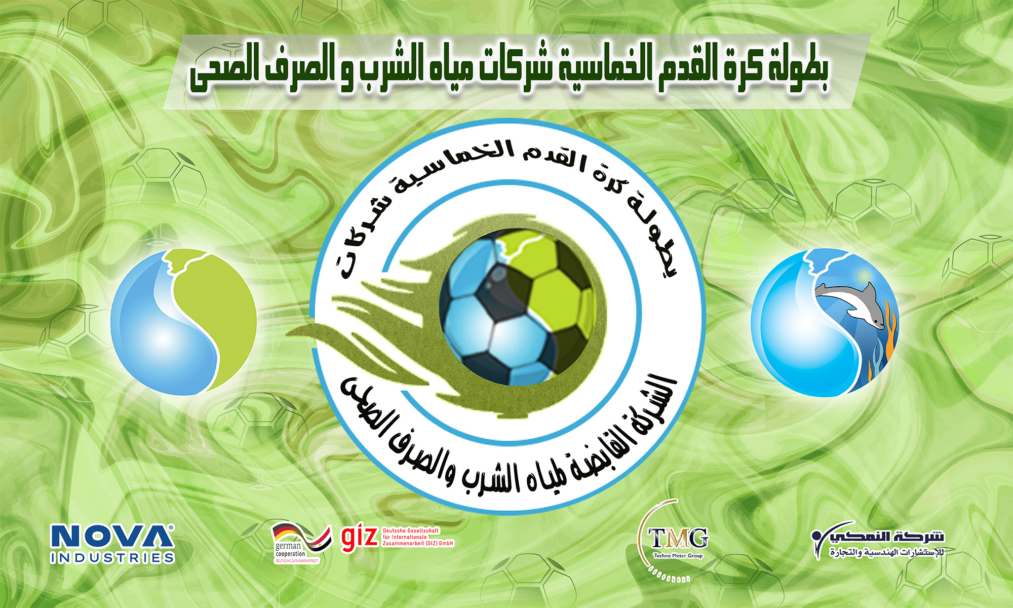 بطولة كرة القدم الخماسية لشركات مياه الشرب والصرف الصحي